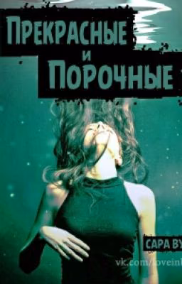 Прекрасные и Порочные