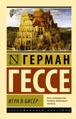 Игра в бисер. Германа Гессе