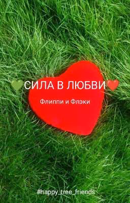 Сила в любви
