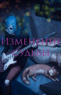 Изменение судьбы