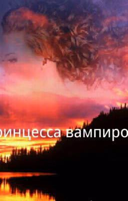 Принцесса вампиров