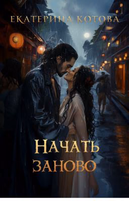 Начать заново
