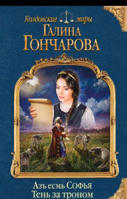 Азъ есмь Софья. Тень за троном Галина Дмитриевна Гончарова