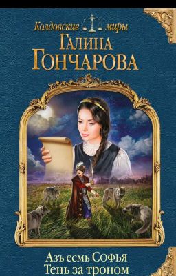 Азъ есмь Софья. Тень за троном Галина Дмитриевна Гончарова