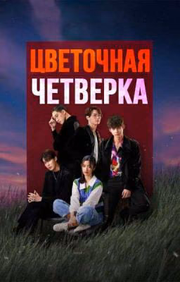 Цветочная четвёрка