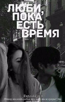 Люби, пока есть время...|18+