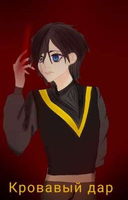 Кровавый дар