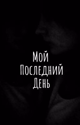 Мой последний день/ История моей смерти