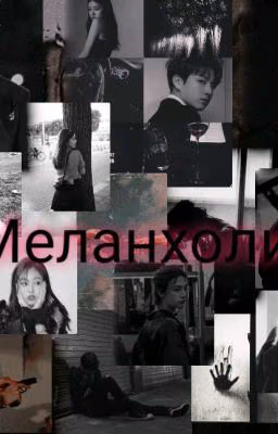 Меланхолия
