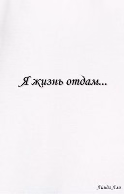 Я жизнь отдам...