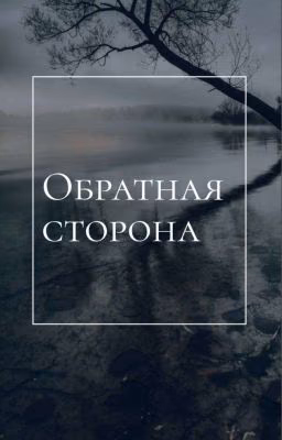Обратная сторона