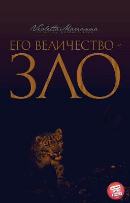 Его величество -Зло#Wattys2015