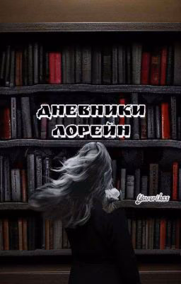 Дневники Лорейн
