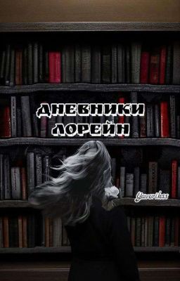 Дневники Лорейн