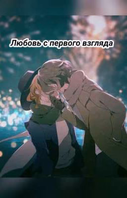 Любовь с первого взгляда (соукоку)