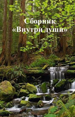 Внутри души (сборник стихотворений)