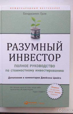 Разумный  Инвестор