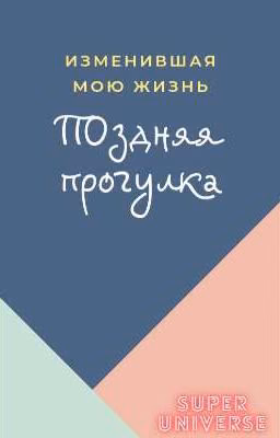 Поздняя прогулка