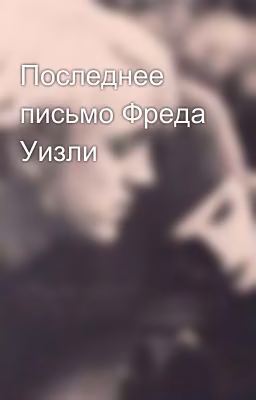 Последнее письмо Фреда Уизли
