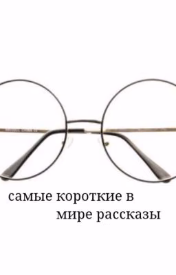 Самые короткие в мире рассказы