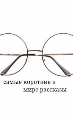 Самые короткие в мире рассказы