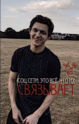 Соц.Сети, это всё, что их связывает
