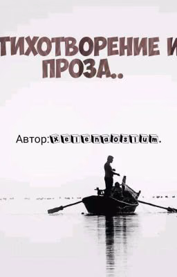Стихотворения и проза...
