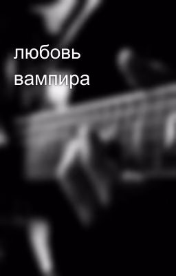 любовь вампира