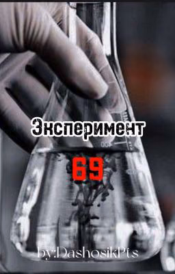 Эксперимент 69