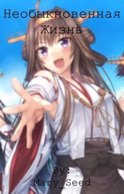 Необыкновенная жизнь.