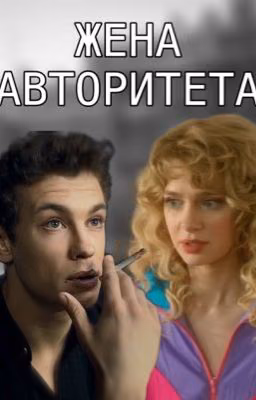 жена авторитета
