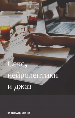 Секс, нейролептики и джаз