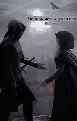 Любовь меж двух огней.