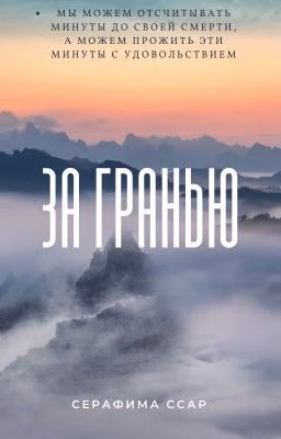 За Гранью
