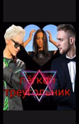 Лёгкой треугольник