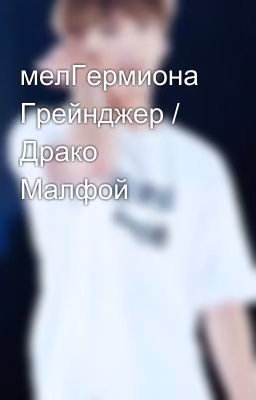 мелГермиона Грейнджер / Драко Малфой