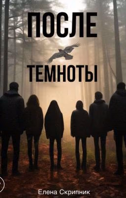 После Темноты. 