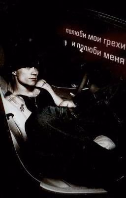 полюби мои грехи, и полюби меня