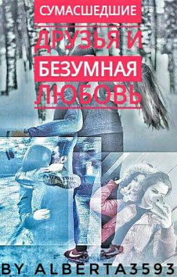 Сумасшедшие друзья и Безумная любовь