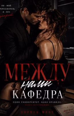 Между нами - кафедра