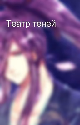 Театр теней