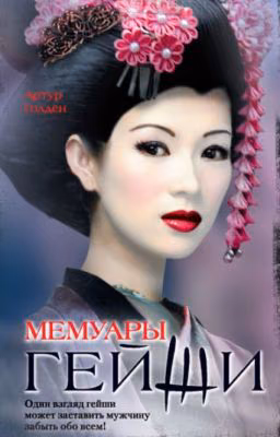 Мемуары Гейши