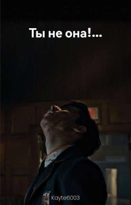 Ты не она!... [ЗАКОНЧЕН]