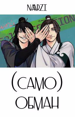 (Само)обман | СюэСяо