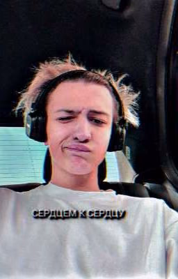 СЕРДЦЕМ К СЕРДЦУ