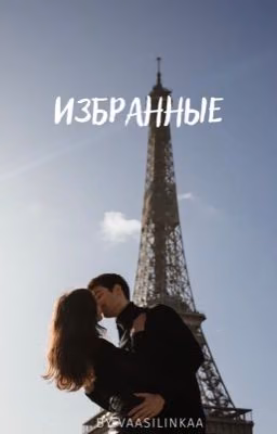 Избранные