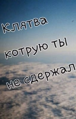 Клятва, которую ты не сдержал.