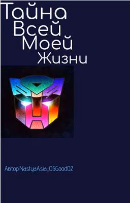 Тайна Всей Моей Жизни(ЗАМОРОЖЕННО)
