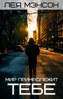Мир принадлежит тебе 