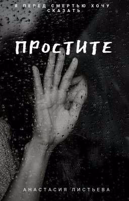 Простите...